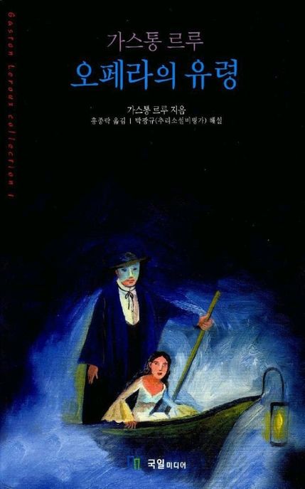 (가스통 르루)오페라의 유령 - [전자자료]
