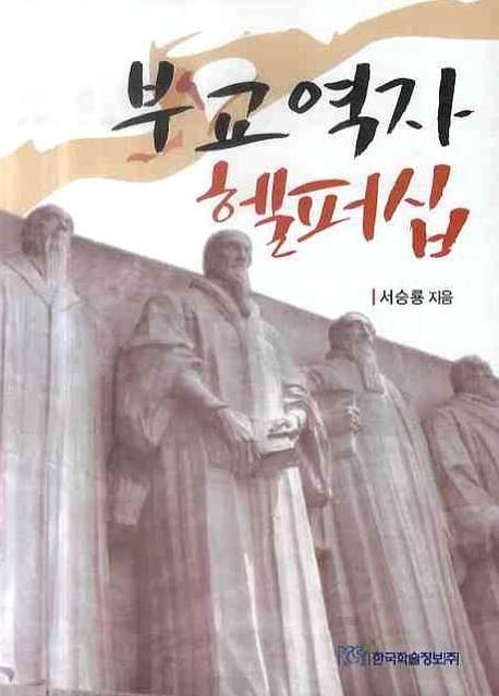 부교역자 헬퍼십