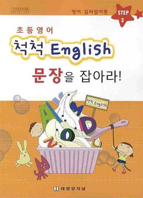척척 ENGLISH 문장을 잡아라 Step 3: 영어 길라잡이편(초등영어) (영어 길라잡이 편,초등영어)