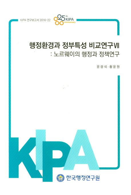 행정환경과 정부특성 비교연구. VII : 노르웨이의 행정과 정책연구 / 한국행정연구원 편  ; 윤광...