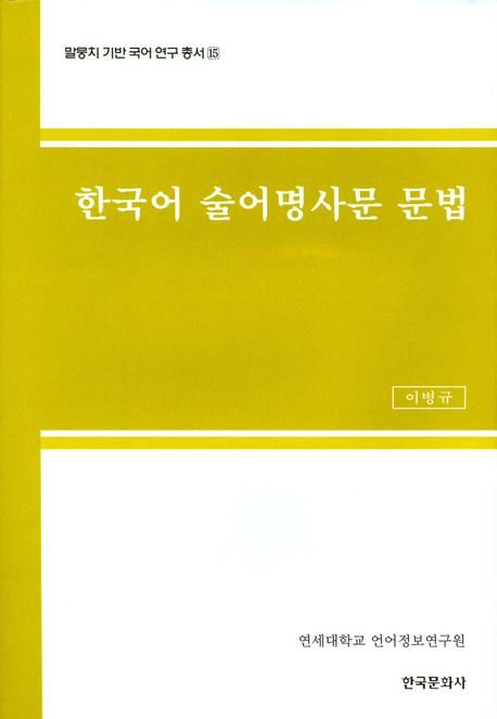 한국어 술어명사문 문법