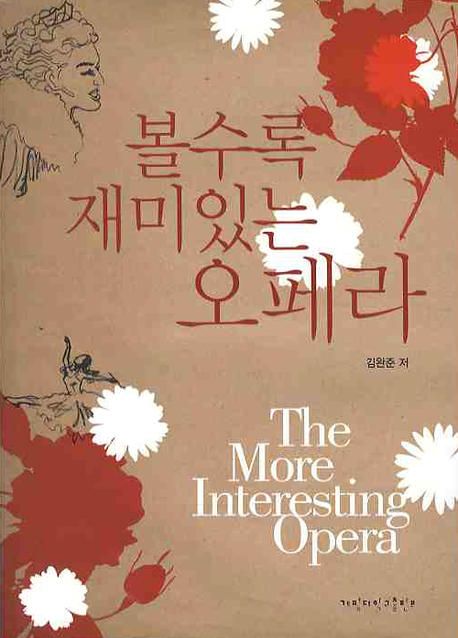 볼수록 재미있는 오페라 = (The) more interesting opera