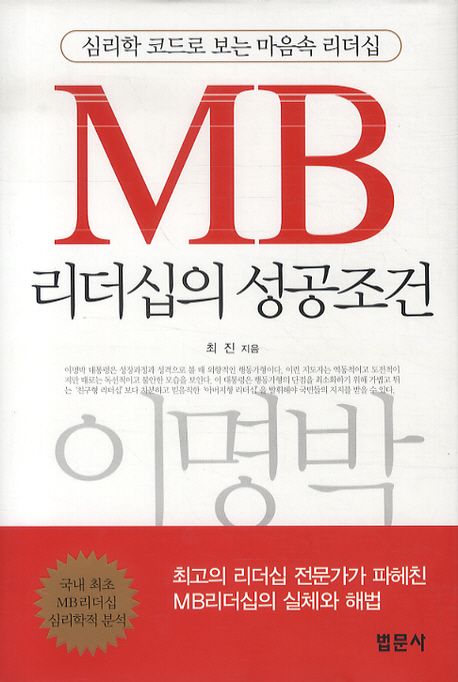 MB리더십의 성공조건 / 최진