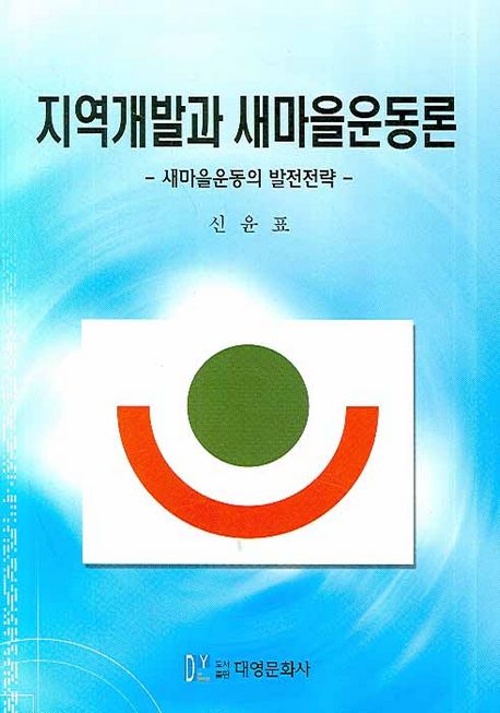 지역개발과 새마을운동론 (새마을운동의 발전전략)