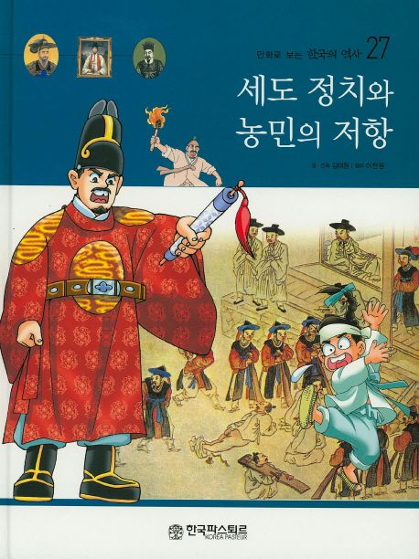 만화로 보는 한국의 역사 27 세도 정치와 농민의 저항 (양장)