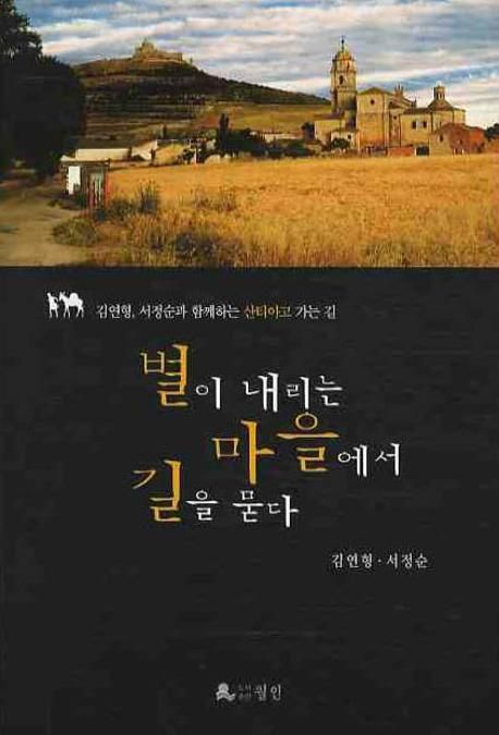 별이 내리는 마을에서 마을을 묻다