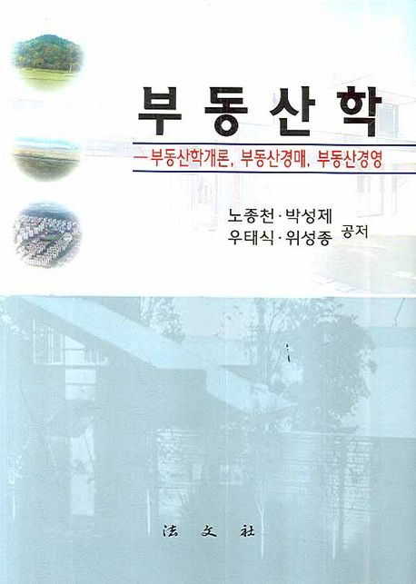 부동산학 (부동산학개론, 부동산경매, 부동산경영)