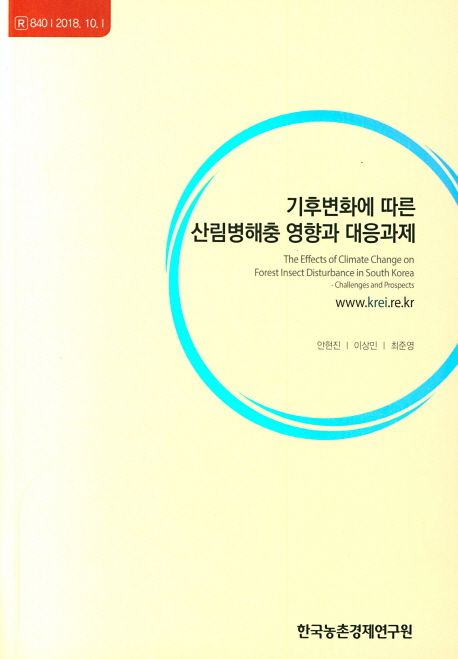 기후변화에 따른 산림병해충 영향과 대응과제