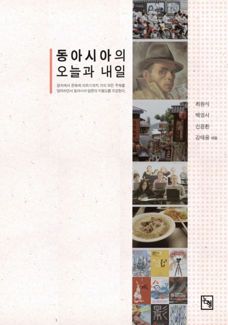동아시아의 오늘과 내일