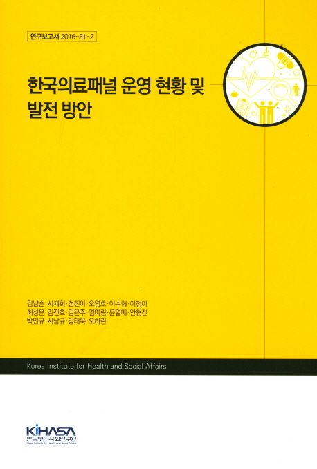 한국의료패널 운영 현황 및 발전 방안 / 김남순 [책임연구] ; 서제희 [외 공동연구].