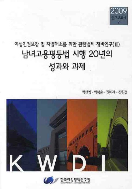 여성인권보장 및 차별해소를 위한 관련법제정비 연구. 3 : 남녀고용평등법 시행 20년의 성과와 ...