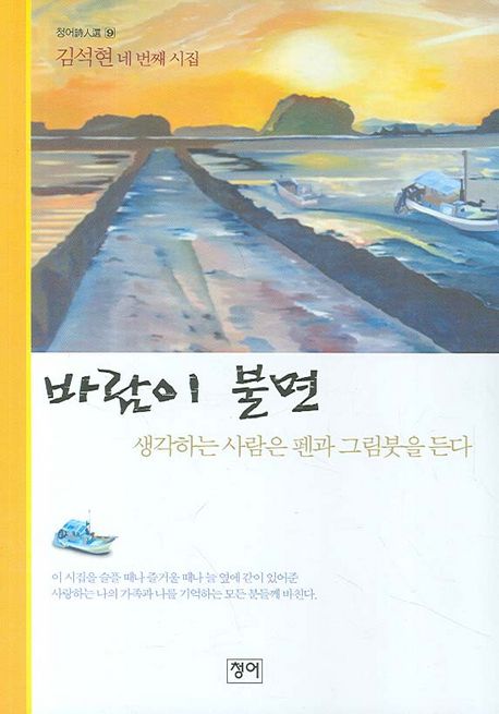 바람이 불면 : 생각하는 사람은 펜과 그림붓을 든다