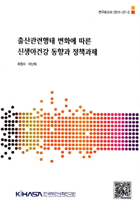 출산관련형태 변화에 따른 신생아건강 동향과 정책과제