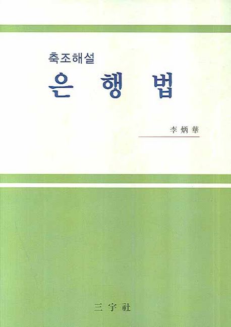 은행법 (축조해설)