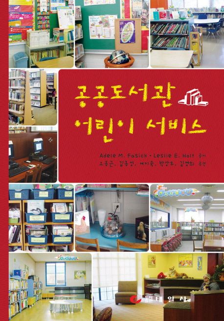 공공도서관 어린이 서비스 / Adele M. Fasick ; Leslie E. Holt 공저 ; 오동근 ; 김종성 ; 여지...
