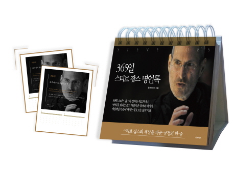 365일 스티브 잡스 명언록