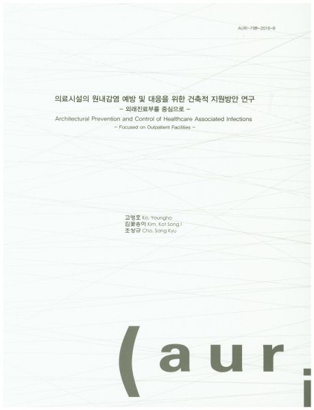 의료시설의 원내감염 예방 및 대응을 위한 건축적 지원방안 연구  : 외래진료부를 중심으로  = Architectural prevention and control of healthcare associated infections : focused on outpatient facilities
