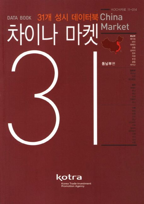 차이나 마켓 31  = China market  : 31개 성시 데이터북. 1-3