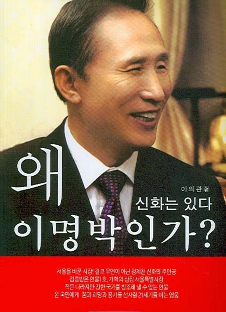 왜 이명박인가 (신화는 있다)