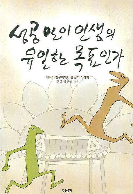 성공만이 인생의 유일한 목표인가