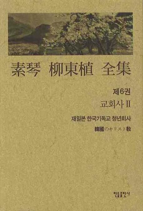 素琴 柳東植 全集.  제6권 교회사 Ⅱ 유동식 지음