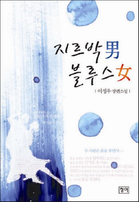 지르박男 블루스女 - [전자책]  : 이정우 장편소설 / 이정우 지음