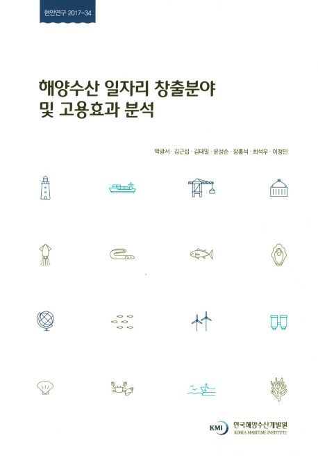 해양수산 일자리 창출분야 및 고용효과 분석 = Analysis of Employment Creation Area and Effect in Marine and Fisheries