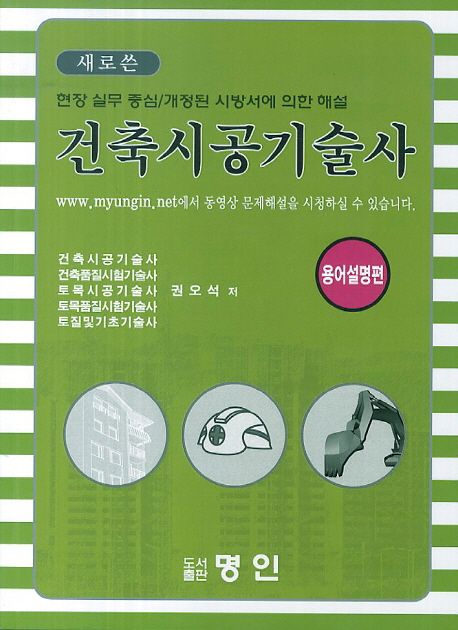 건축시공기술사 용어설명편 (새로쓴)