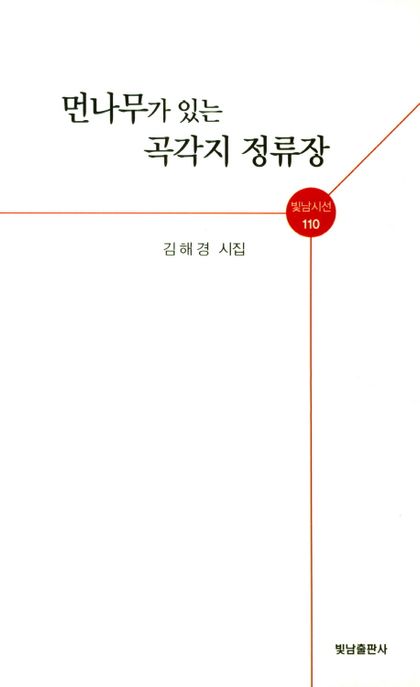 먼나무가 있는 곡각지 정류장 (김해경 시집)