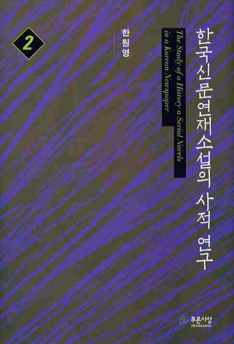 한국신문연재소설의 사적 연구 = The Study of a History a Seral Novels in a Korean Newspaper. 2, 1945~1999년 이전