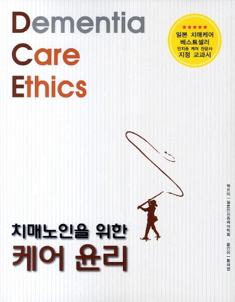 (치매노인을 위한) 케어 윤리 = Dementia care ethics