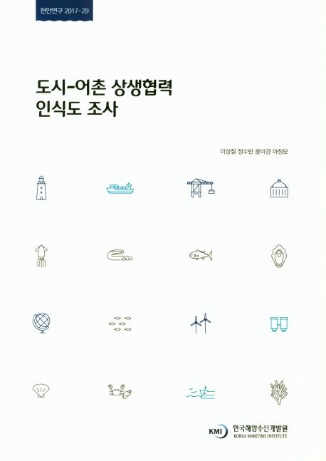 도시 어촌 상생협력 인식도 조사