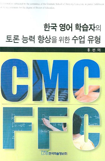 한국 영어 학습자의 토론 능력 향상을 위한 수업 유형 CMC와 FFC = CMC & FFC Instructional Modes for the Enhancement of English Discussion Ability in Korea
