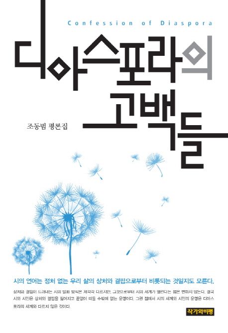 디아스포라의 고백들 = Confession of Diaspora : 조동범 평론집