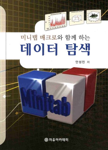 (미니탭 매크로와 함께 하는)데이터 탐색