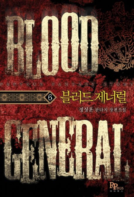 블러드 제너럴. 6 = Blood general