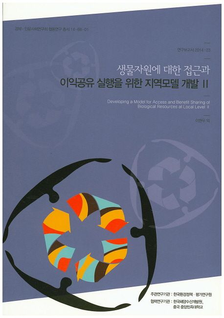 생물자원에 대한 접근과 이익공유 실행을 위한 지역모델 개발 = Developing a model for access ...