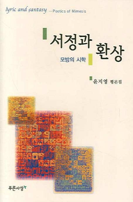 서정과 환상 : 모방의 시학 : 윤지영 평론집