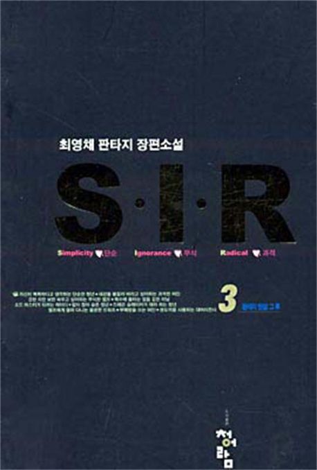 S.I.R 3 (황태자 암살 그 후)