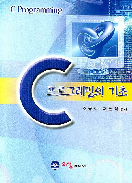 C 프로그래밍의 기초