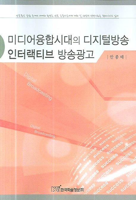 미디어융합시대의 디지털방송 인터랙티브 방송광고