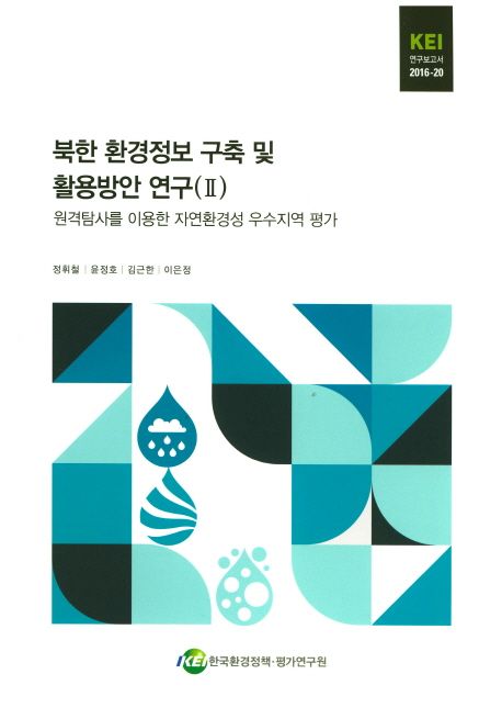북한 환경정보 구축 및 활용방안 연구. 2 : 원격탐사를 이용한 자연환경성 우수지역 평가 / 정휘...