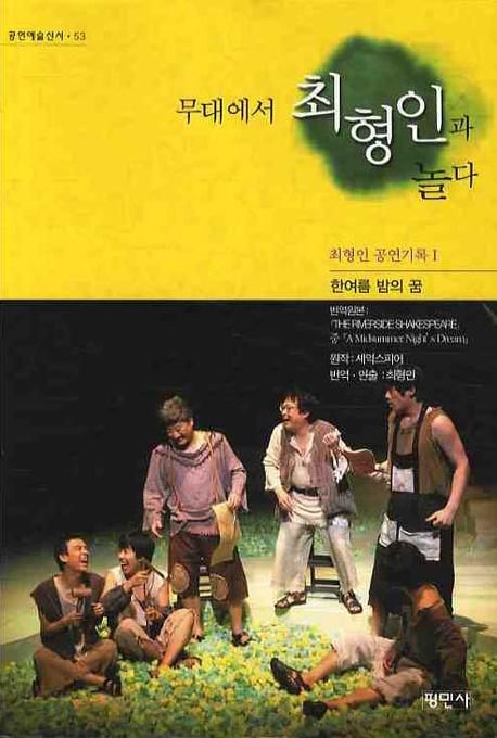 무대에서 최형인과 놀다 : 한여름 밤의 꿈 / 원작: 셰익스피어 ; 번역: 최형인