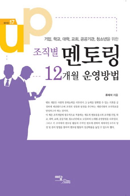 (조직별) 멘토링 12개월 운영방법 / 류재석 지음