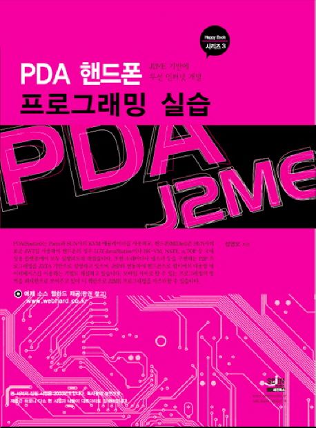 PDA 핸드폰 프로그래밍 실습 : J2ME 기반에 무선 인터넷 개발