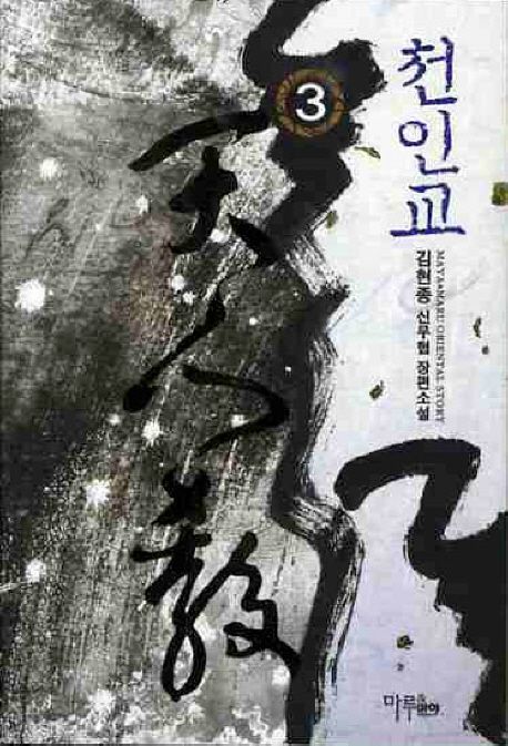 천인교. 3- [전자책]