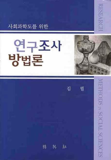 (사회과학도를 위한) 연구조사 방법론