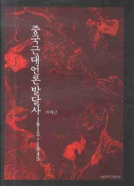 중국근대언론발달사  : 1815∼1945
