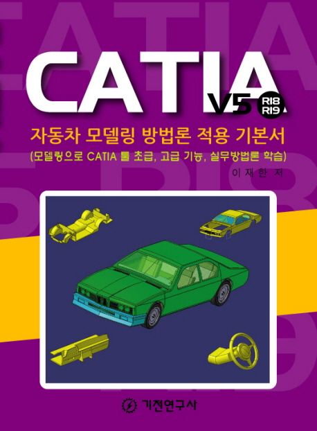 (CATIA V5 R18 R19)자동차 모델링 방법론 적용 기본서 : 모델링으로 CATIA 툴 초급, 고급 기능, 실무방법론 학습