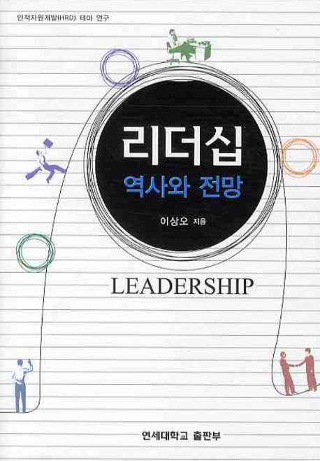 리더십 : 역사와 전망 = Leadership